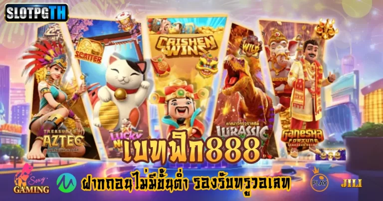 เบทฟิก 888