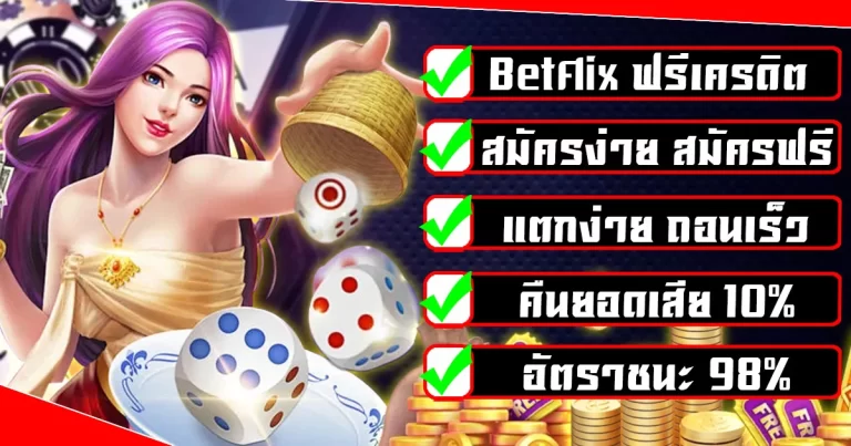 betflix ฟรีเครดิต
