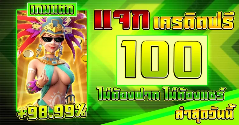 แจก เครดิตฟรี 100