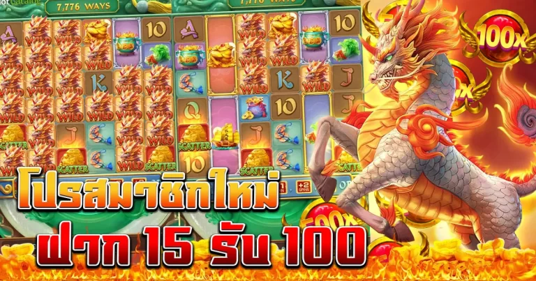 โปร สมาชิกใหม่ ฝาก 15 รับ100