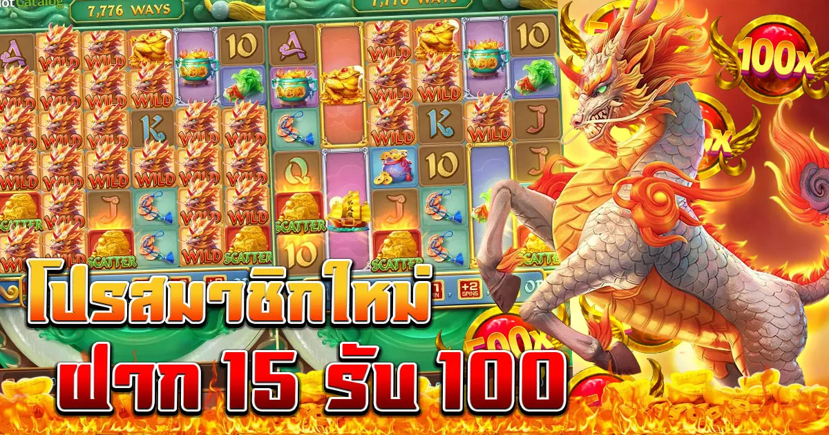 โปร สมาชิกใหม่ ฝาก 15 รับ100
