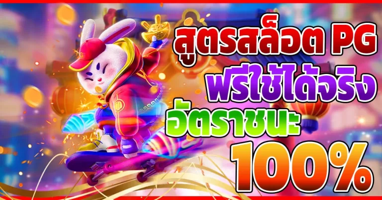 สูตรสล็อต PG แตกง่าย