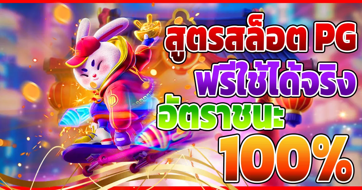 สูตรสล็อต PG แตกง่าย