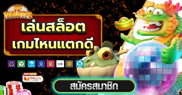 pg slot เกมไหน แตก ดี