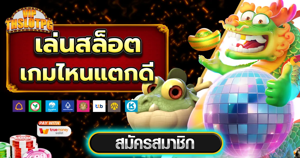 pg slot เกมไหน แตก ดี