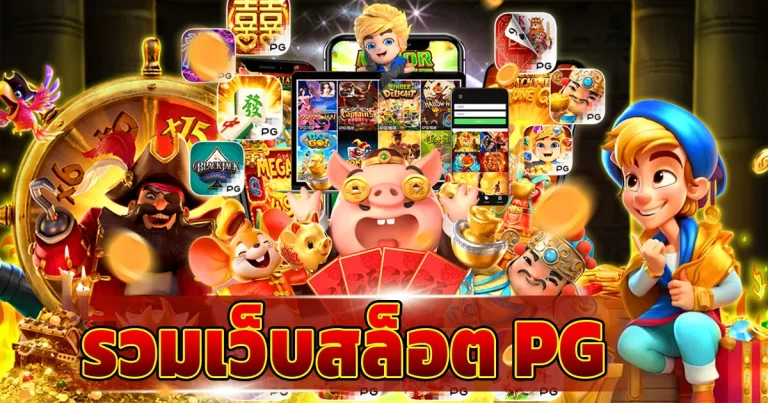 รวมเว็บสล็อต pg