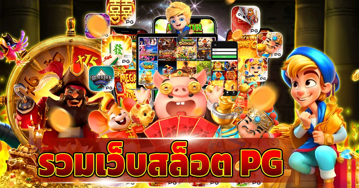 รวมเว็บสล็อต pg