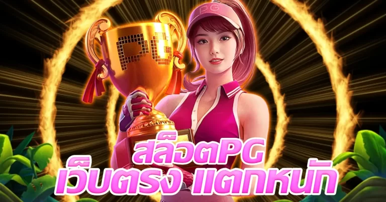 สล็อตpg เว็บตรง แตกหนัก