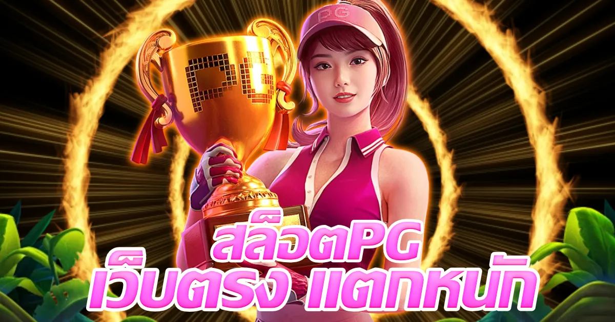 สล็อตpg เว็บตรง แตกหนัก
