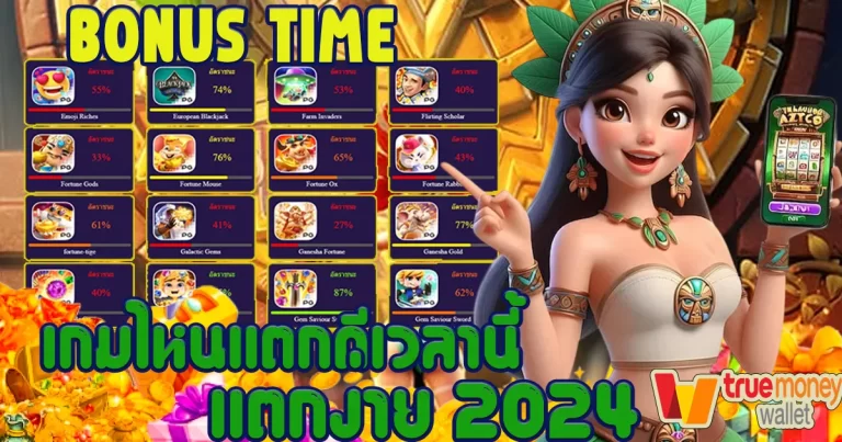 เกมไหนแตกดีเวลานี้