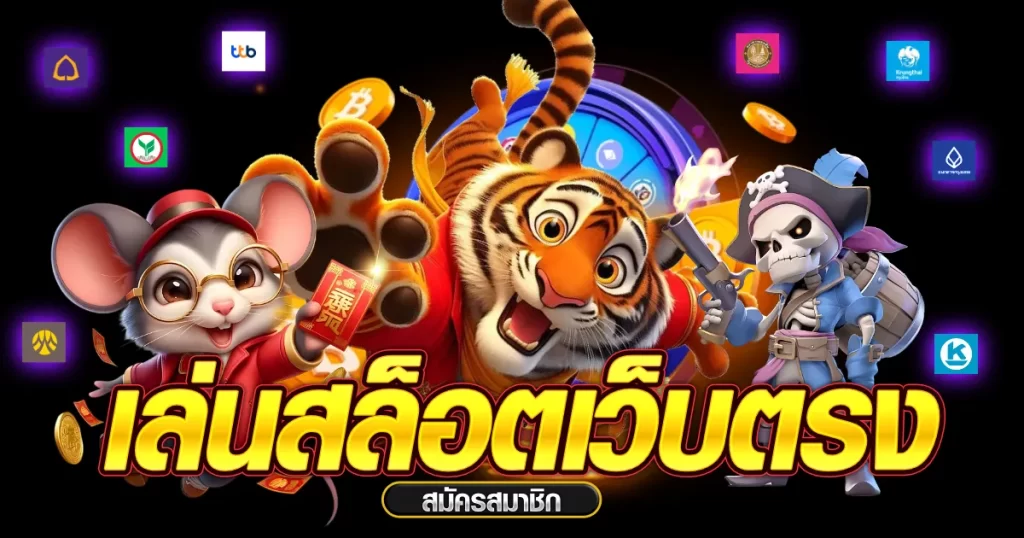 เว็บ สล็อต เว็บ ตรง ค่าย ใหญ่