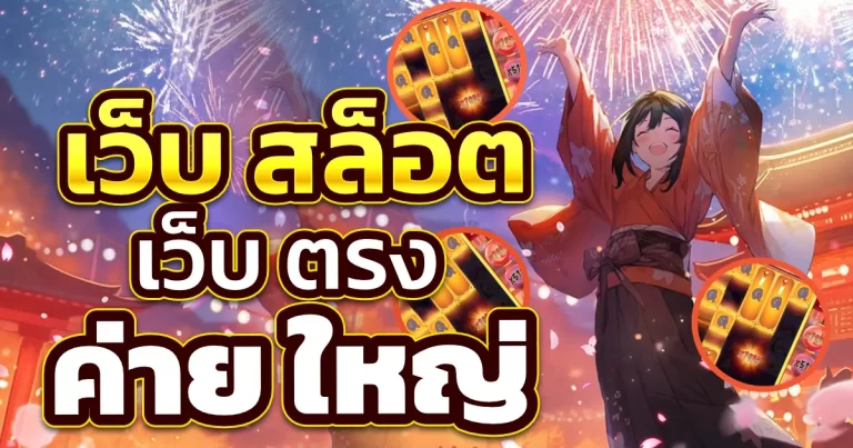เว็บสล็อตเว็บตรงค่ายใหญ่