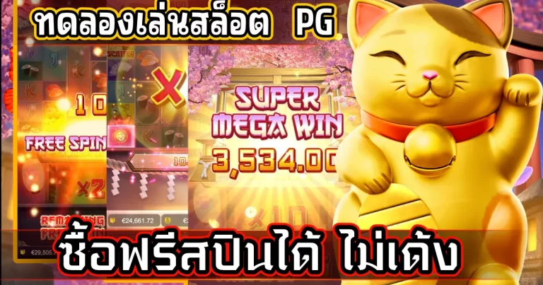 ทดลองเล่นสล็อต pg ซื้อฟรีสปินได้ ไม่เด้ง