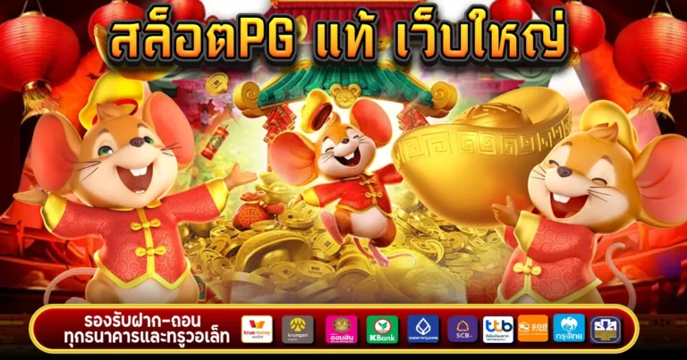 สล็อต pg แท้ เว็บใหญ่