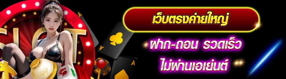 สล็อต เว็บ ตรง ไม่ ผ่าน เอเย่นต์ ไม่มี ขั้น ต่ํา