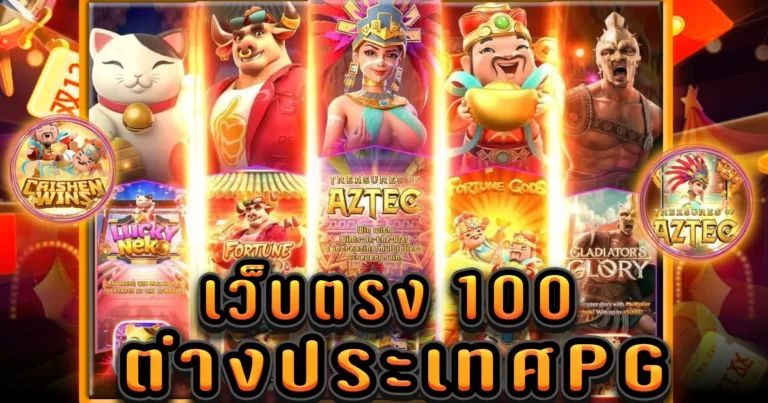 เว็บตรง 100 ต่างประเทศ pg