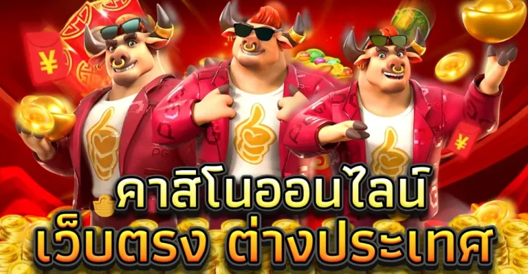 ออนไลน์เว็บตรง ต่างประเทศ