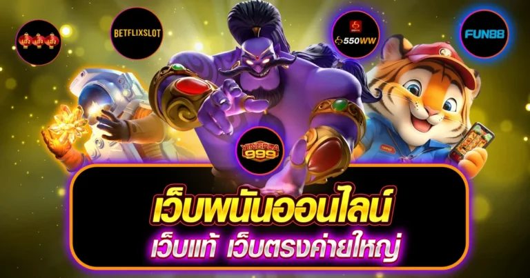 เว็บพนัน ออนไลน์
